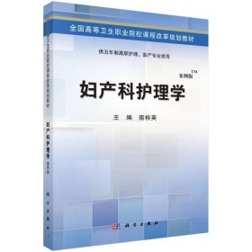 妇产科护理学（案例版）/全国高等卫生职业院校课程改革规划教材