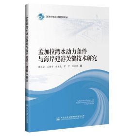 孟加拉湾水动力条件与海岸建港关键技术研究