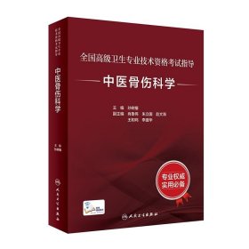 全国高级卫生专业技术资格考试指导：中医骨伤科学（配增值）