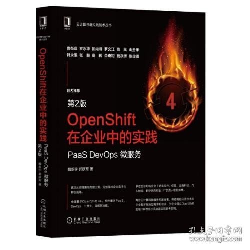 OpenShift在企业中的实践：PaaS DevOps 微服务（第2版）