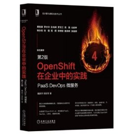 OpenShift在企业中的实践：PaaS DevOps 微服务（第2版）