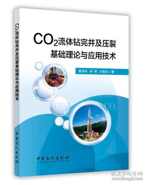 CO2流体钻完井及压裂基础理论与应用技术