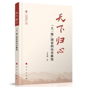 天下归心——“大一统”国家的历史脉络（（中国共识）丛书）