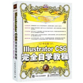 中文版Illustrator CS6完全自学教程