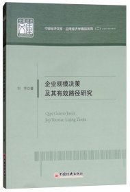 企业规模决策及其有效路径研究