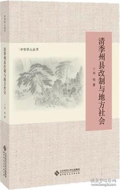 清季州县改制与地方社会