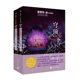 斯蒂芬·金作品系列：穹顶之下（大导演斯皮尔伯格制作的同名剧集，首播当日便创下千万人次收视纪录。）