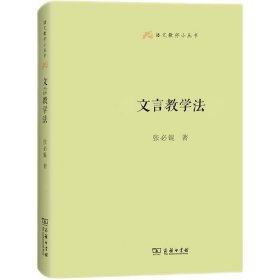 文言教学法(语文教师小丛书)