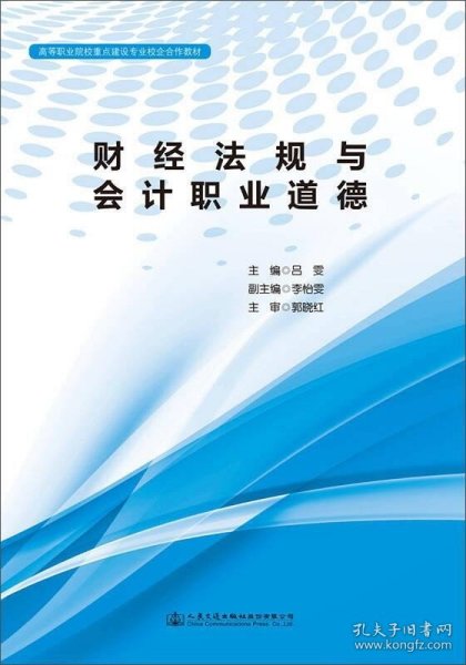 财经法规与会计职业道德/高等职业院校重点建设专业校企合作教材