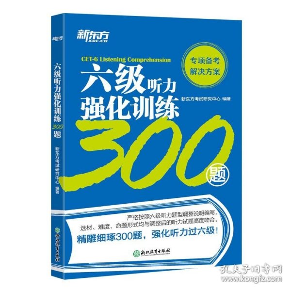 新东方六级听力强化训练300题