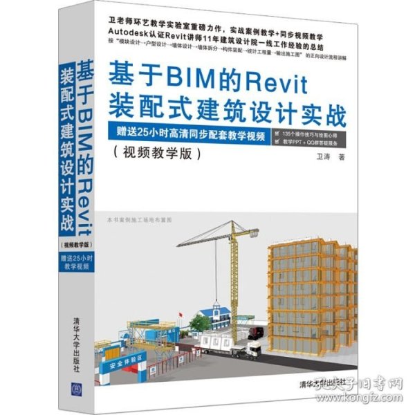 基于BIM的Revit装配式建筑设计实战（视频教学版）