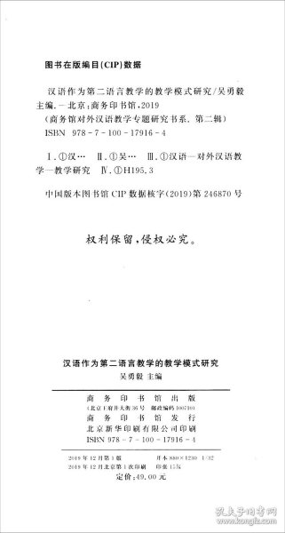 汉语作为第二语言教学的教学模式研究/对外汉语教学研究专题书系