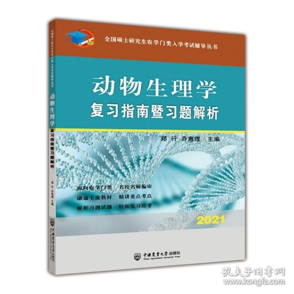 动物生理学复习指南暨习题解析-2021年全国硕士研究生农学门类入学考试辅导丛书