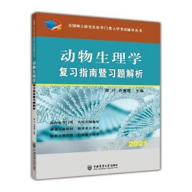 动物生理学复习指南暨习题解析-2021年全国硕士研究生农学门类入学考试辅导丛书