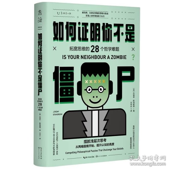 如何证明你不是僵尸：拓宽思维的28个哲学难题（摆脱浅层次思考）