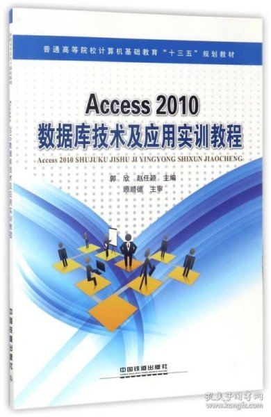 Access2010数据库技术及应用实训教程/普通高等院校计算机基础教育“十三五”规划教材