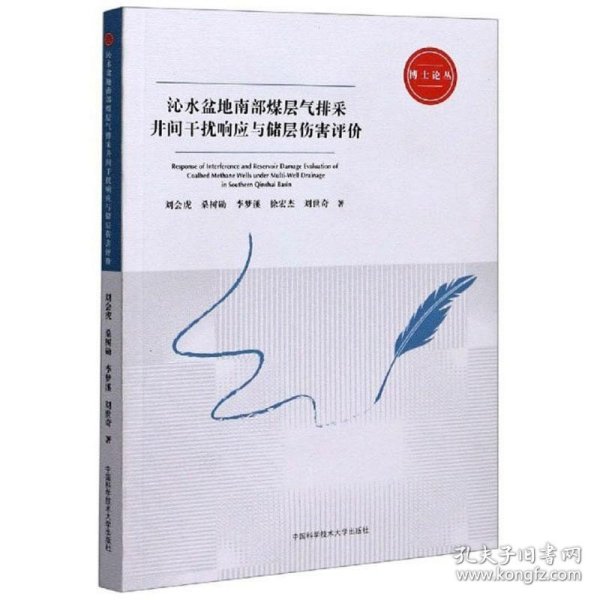 沁水盆地南部煤层气排采井间干扰响应与储层伤害评价/博士论丛