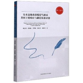 沁水盆地南部煤层气排采井间干扰响应与储层伤害评价/博士论丛