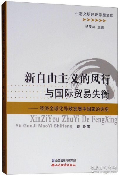 新自由主义的风行与国际贸易失衡：经济全球化导致发展中国家的灾变/生态文明建设思想文库