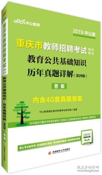 中公版·2019重庆市教师招聘考试辅导教材：教育公共基础知识历年真题详解