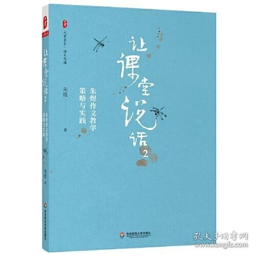 让课堂说话2：朱煜作文教学策略与实践 大夏书系