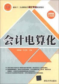 会计电算化/面向十二五高职高专会计专业规划教材