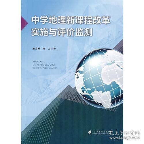 中学地理新课程改革实施与评价监测