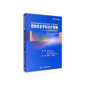 肥胖的多学科治疗策略——从诊断到治疗