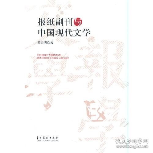 报纸副刊与中国现代文学