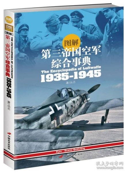 图解第三帝国空军综合事典1935-1945