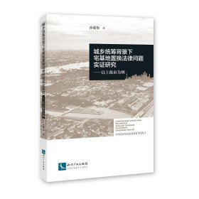 城乡统筹背景下宅基地置换法律问题实证研究