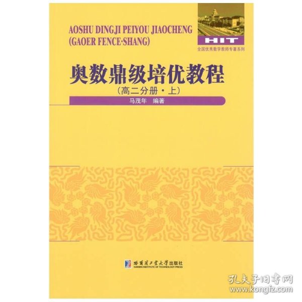 奥数鼎级培优教程 高二分册.下