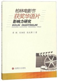 柏林电影节获奖华语片影响力研究