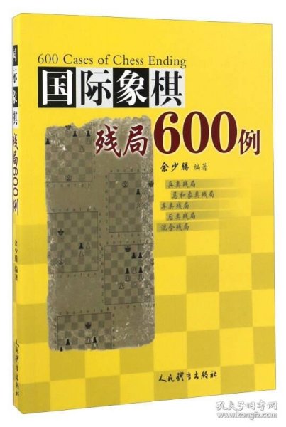 国际象棋残局600例