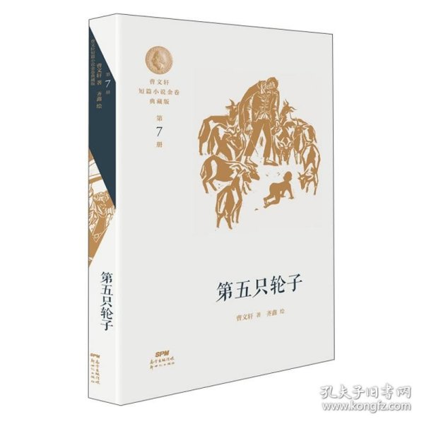 曹文轩短篇小说金卷典藏版：第五只轮子