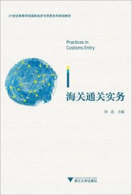 海关通关实务/21世纪高等学校国际经济与贸易系列规划教材