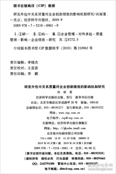 研发外包中关系质量对企业创新绩效的影响机制研究