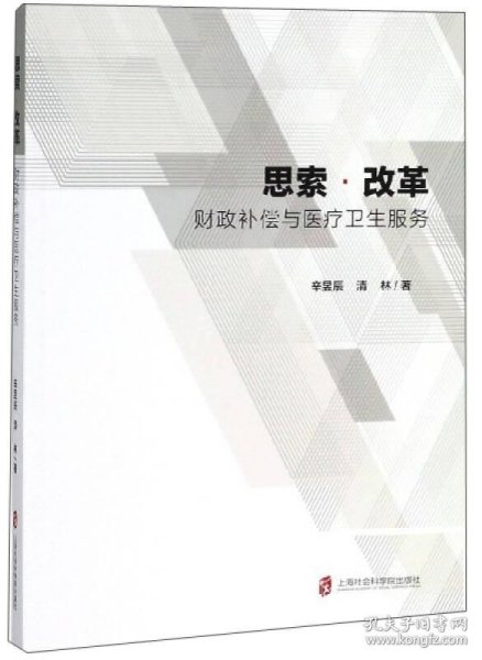 思索·改革 财政补偿与医疗卫生服务