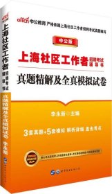 中公版·上海社区工作者招聘考试辅导书：真题精解及全真模拟试卷