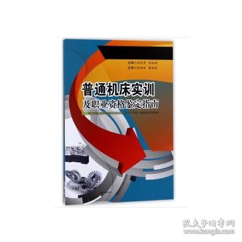 普通机床实训及职业资格鉴定指南