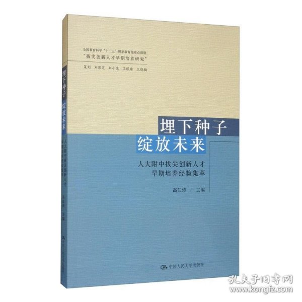 埋下种子绽放未来：人大附中拔尖创新人才早期培养经验集萃