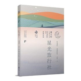 第三届曹文轩儿童文学奖获奖作品：星光旅行社