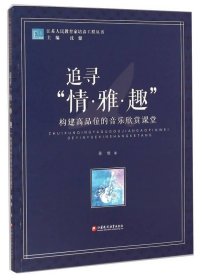 江苏人民教育家培养工程丛书·追寻“情·雅·趣”：构建高品位的音乐欣赏课堂