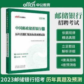 中公银行招聘2023中国邮政储蓄银行招聘考试历年真题汇编及标准预测试卷