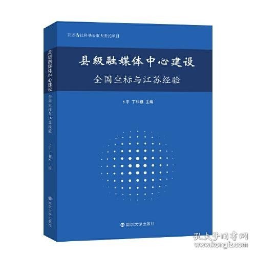 县级融媒体中心建设：全国坐标与江苏经验