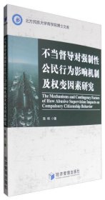 不当督导对强制性公民行为影响机制及权变因素研究