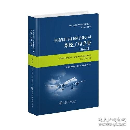 中国商用飞机有限责任公司系统工程手册（第6版）