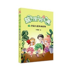 仓鼠大战多肉植物(属于“10后”的儿童文学，陪伴孩子度过小学阶段重要的分水岭“三年级”)