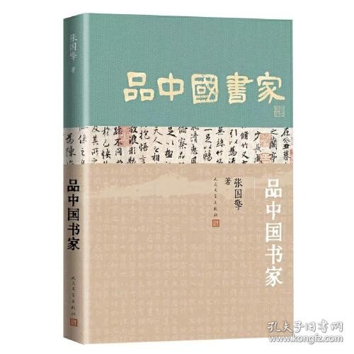 品中国书家（一部了解中国古代书法家的优秀历史人物列传）