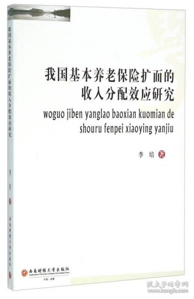 我国基本养老保险扩面的收入分配效应研究